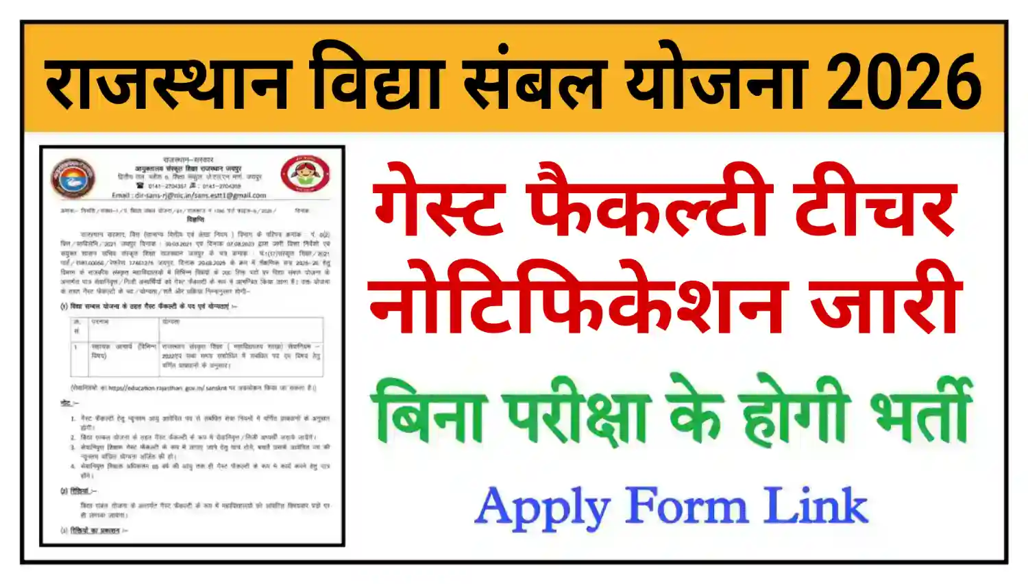 Rajasthan Vidya Sambal Yojana 2026 राजस्थान गेस्ट फैकल्टी टीचर नोटिफिकेशन जारी, संपूर्ण जानकारी देखें @rpresult.com