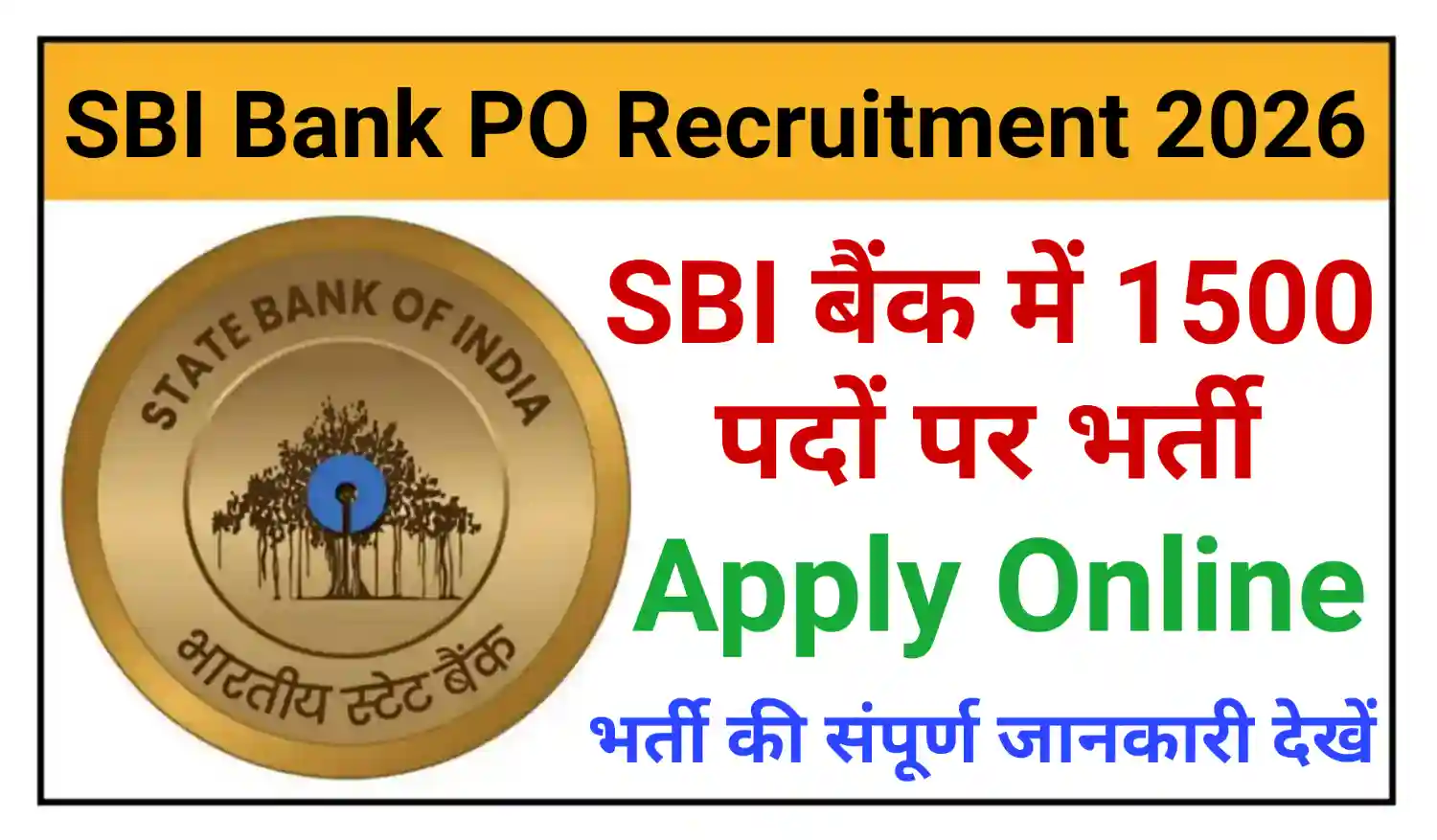 SBI Bank PO Recruitment 2026 एसबीआई बैंक में 1500 पदों पर भर्ती, आवेदन सहित संपूर्ण जानकारी देखें @sbi.co.in