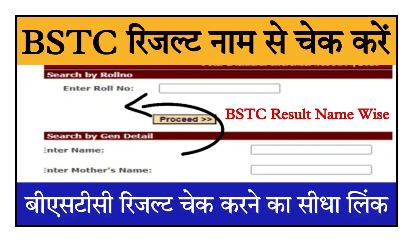 Rajasthan BSTC Result Name Wise बीएसटीसी रिजल्ट Name Wise जारी, यहां से चेक करें @rpresult.com