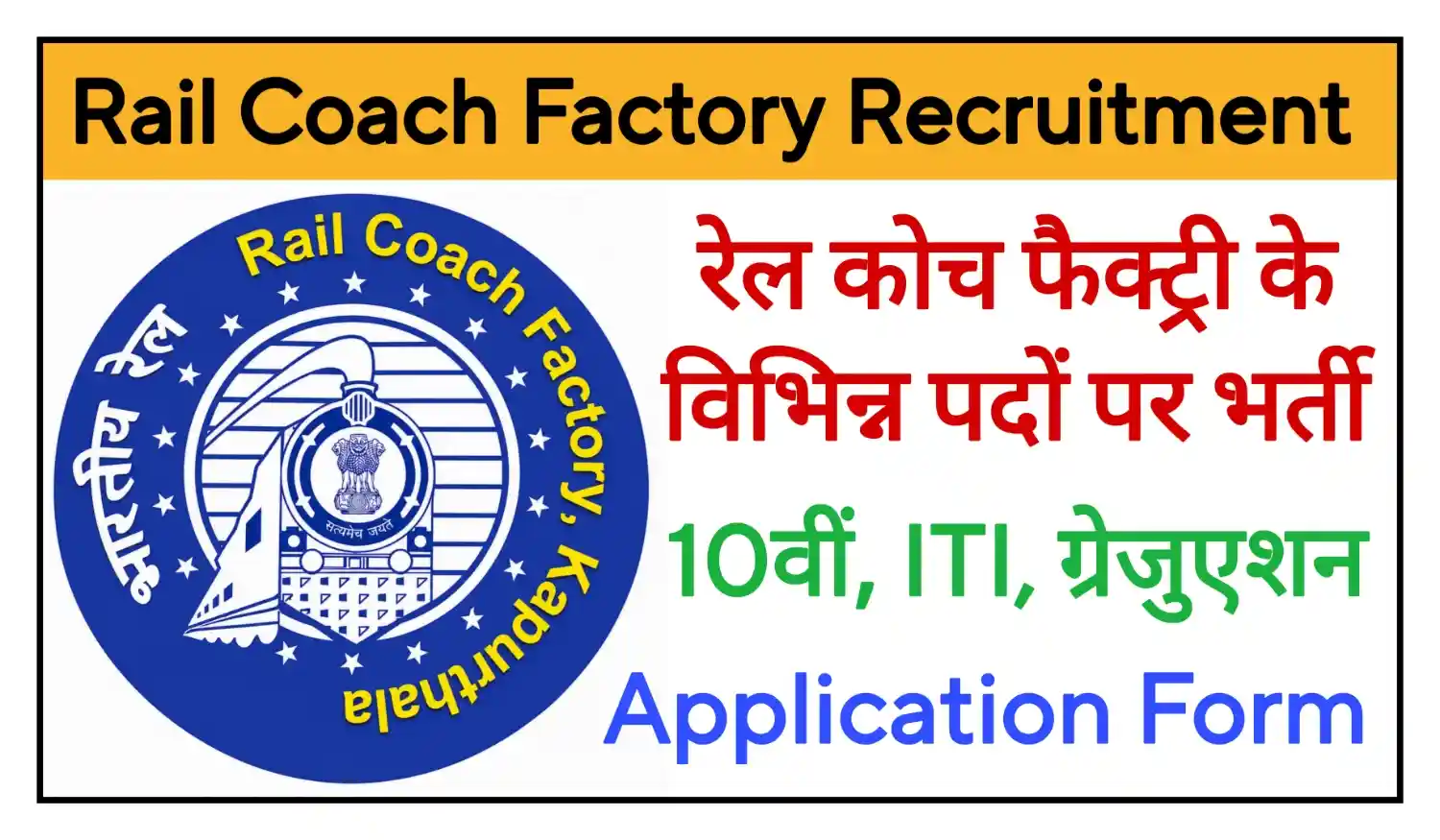 Rail Coach Factory Recruitment 2026 रेल कोच फैक्ट्री के विभिन्न पदों पर निकली भर्ती, योग्यता 10वीं, ITI, ग्रेजुएशन पास