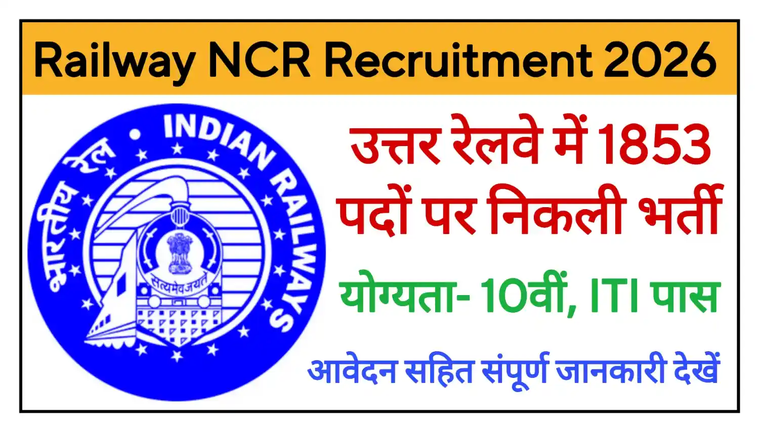 Railway NCR Prayagraj Recruitment 2026 उत्तर रेलवे के 1853 पदों पर निकली भर्ती, योग्यता 10वीं, ITI पास @rrcpryj.org 