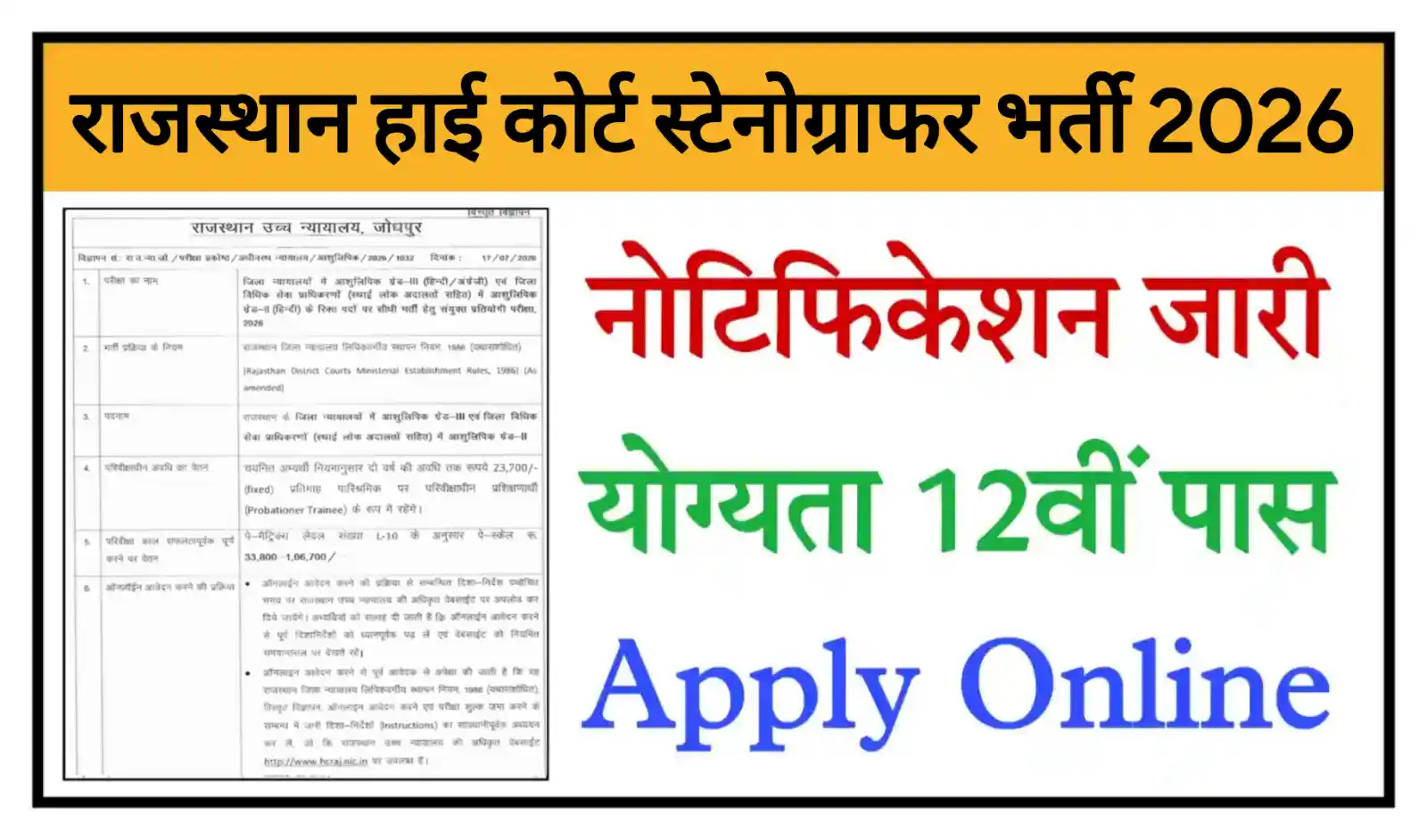 Rajasthan High Court Stenographer Recruitment 2026 हाई कोर्ट स्टेनोग्राफर भर्ती, योग्यता 12वीं पास @hcraj.nic.in