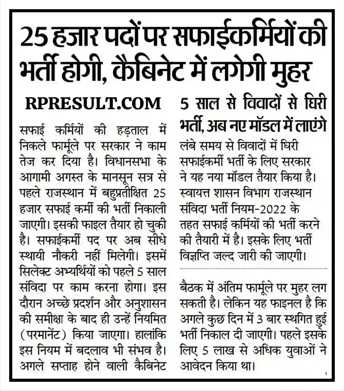 Rajasthan Safai Karmchari Recruitment 2026 राजस्थान सफाई कर्मचारी के 24,752 पदों होगी भर्ती, संपूर्ण जानकारी देखें