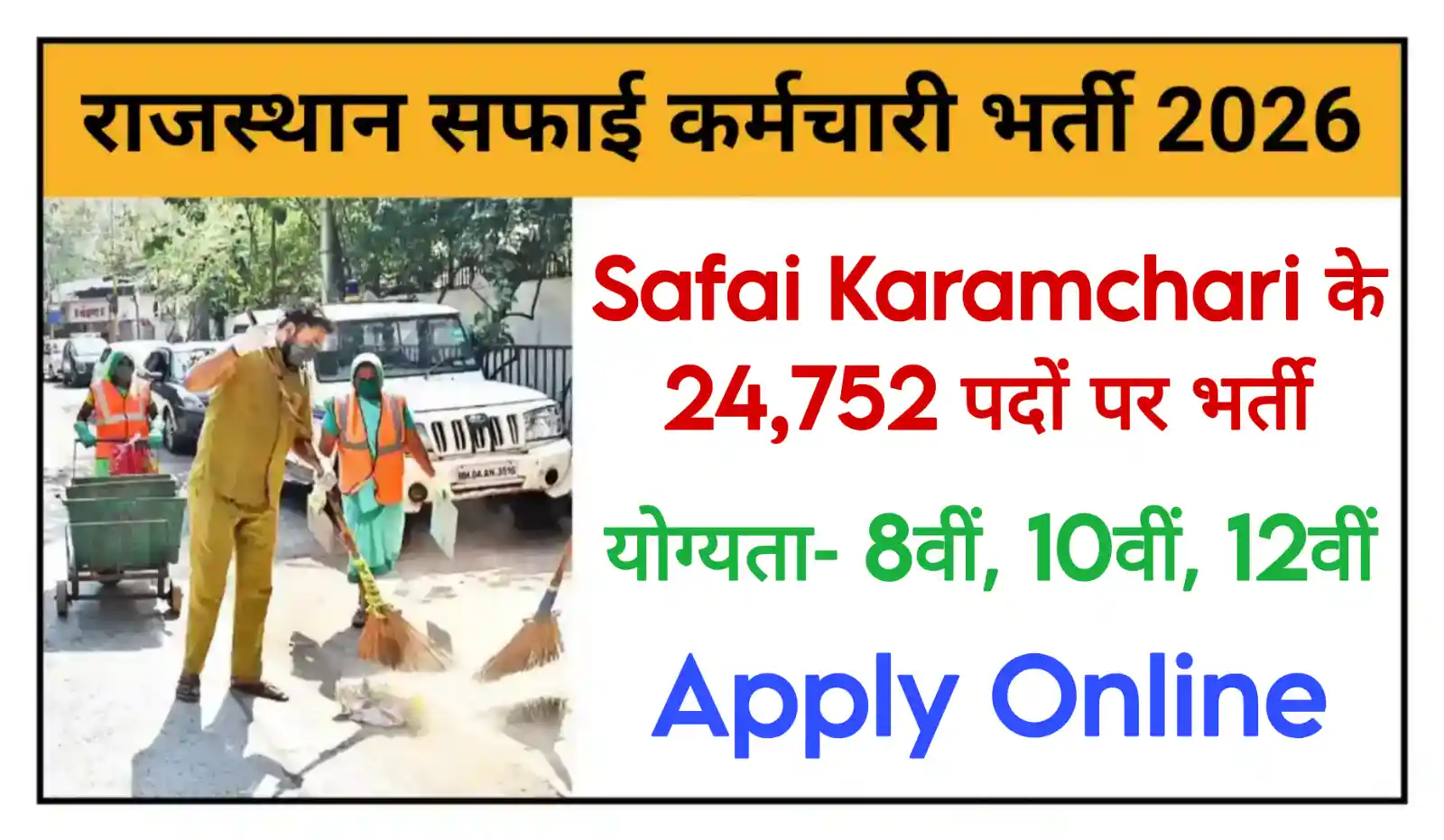 Rajasthan Safai Karmchari Recruitment 2026 राजस्थान सफाई कर्मचारी के 24,752 पदों पर नोटिफिकेशन जारी, संपूर्ण जानकारी देखें