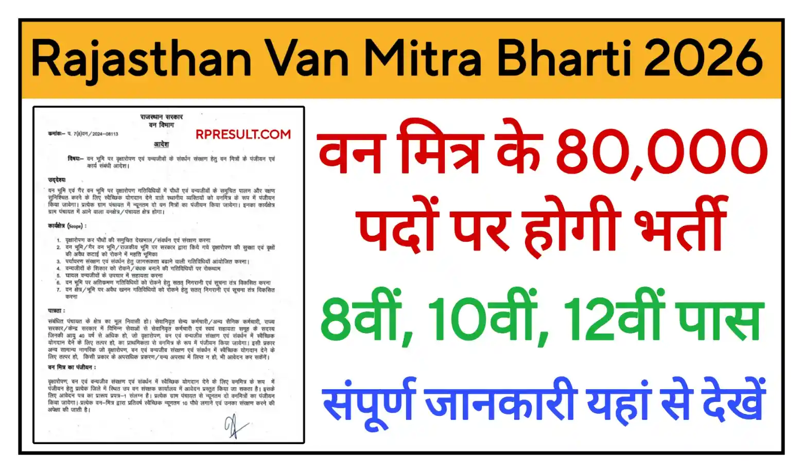 Rajasthan Van Mitra Recruitment 2026 राजस्थान वन मित्र 80,000 पदों पर भर्ती, योग्यता 8वीं, 10वीं, 12वीं पास, संपूर्ण जानकारी देखें