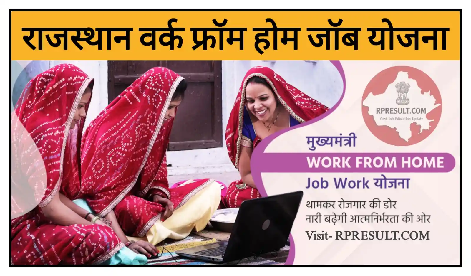 Rajasthan Work From Home Job Yojana 2026 वर्क फ्रॉम होम योजना के तहत घर बैठे काम करे और पैसे कमाए, आवेदन शुरू