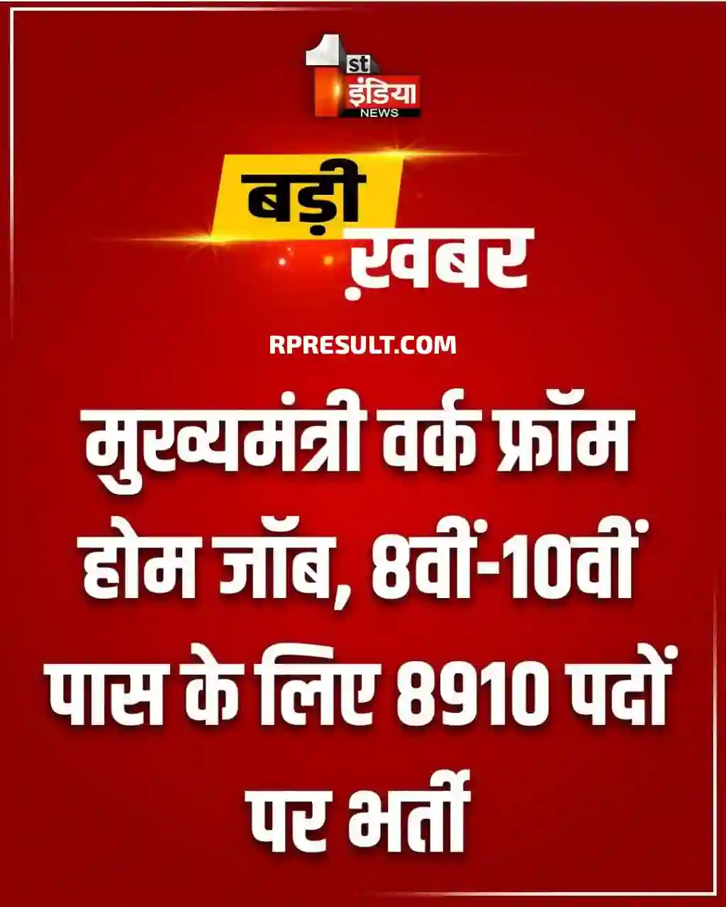 Rajasthan Work From Home Job Yojana 2026 वर्क फ्रॉम होम योजना के तहत 8910 पदों पर भर्ती, योग्यता 8वीं, 10वीं पास, आवेदन शुरू