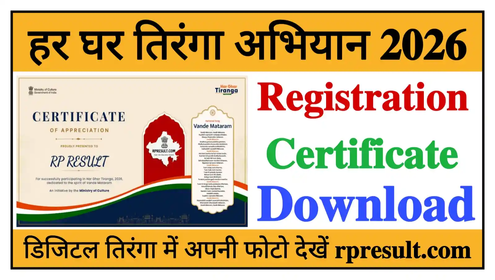 Har Ghar Tiranga 2026 हर घर तिरंगा अभियान में Registration करें और Certificate Download करें @rpresult.com