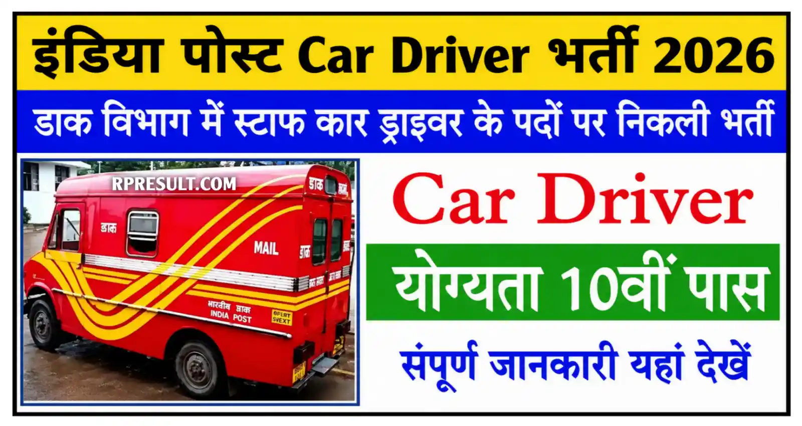 India Post Car Driver Recruitment 2026 इंडिया पोस्ट स्टाफ कार ड्राइवर के पदों पर निकली भर्ती, योग्यता 10वीं पास