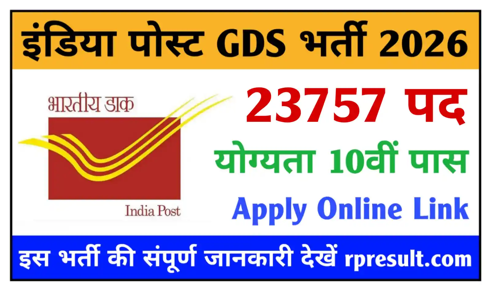 India Post GDS Recruitment 2026 इंडिया पोस्ट ग्रामीण डाक सेवक के 23,757 पदों पर भर्ती, योग्यता 10वीं पास, आवेदन शुरू
