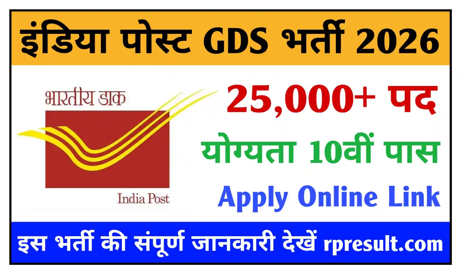 India Post GDS Recruitment 2026 इंडिया पोस्ट ग्रामीण डाक सेवक के 25000+ पदों पर नई भर्ती, योग्यता 10वीं पास, संपूर्ण जानकारी देखें