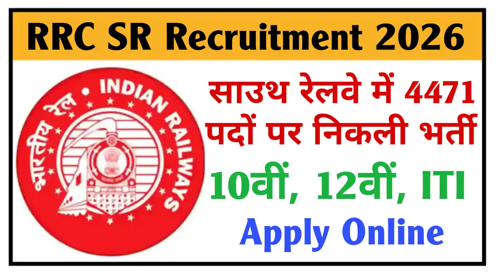 RRC Southern Railway Recruitment 2026 साउथ रेलवे अप्रेंटिस के 4471 पदों पर बंपर भर्ती, योग्यता 10वीं, 12वीं, ITI पास