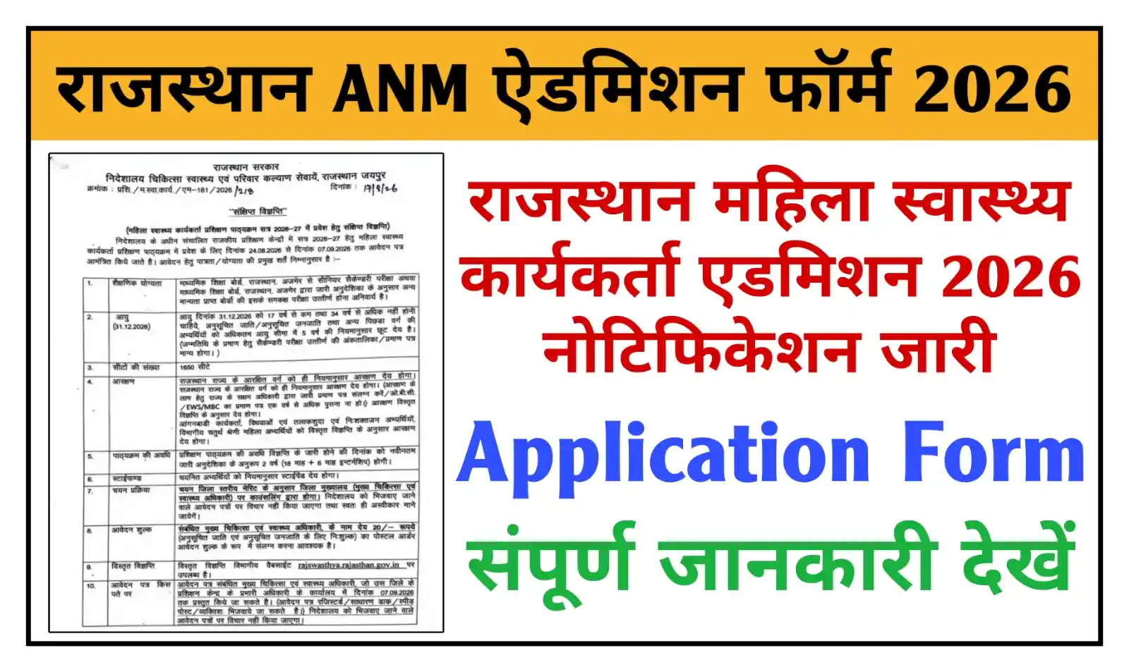 Rajasthan ANM Admission Form 2026 राजस्थान महिला स्वास्थ्य कार्यकर्ता नोटिफिकेशन जारी, आवेदन सहित संपूर्ण जानकारी देखें
