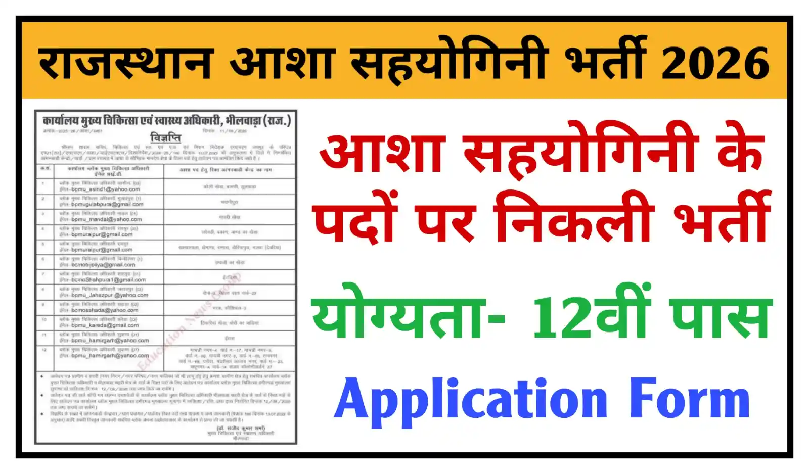 Rajasthan Asha Sahyogini Recruitment 2026 राजस्थान आशा सहयोगिनी भर्ती का नोटिफिकेशन जारी, योग्यता 12वीं पास