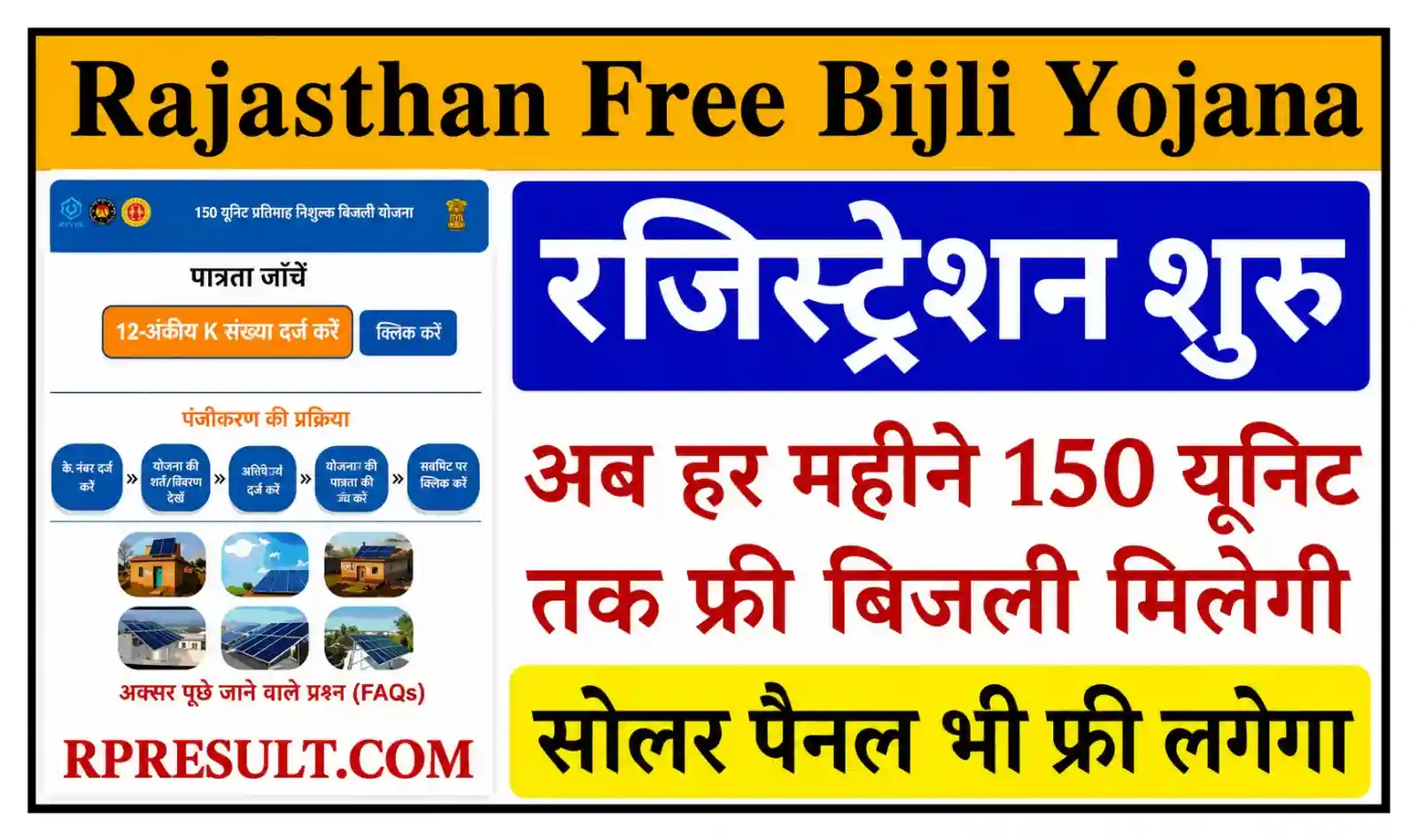 Rajasthan Free Bijli Yojana 2026 राजस्थान फ्री बिजली योजना के तहत 150 यूनिट निशुल्क, संपूर्ण जानकारी देखें @bijlimitra.com