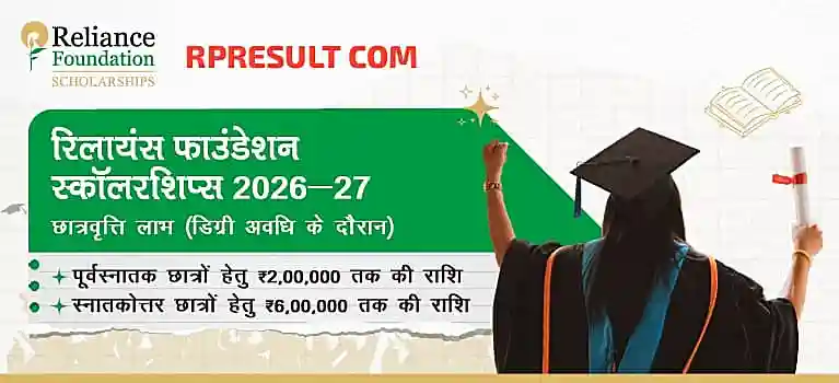 Reliance Foundation Scholarship 2026 रिलायंस फाउंडेशन योजना के तहत UG और PG के छात्रों को 6 लाख की छात्रवृत्ति @rpresult.com
