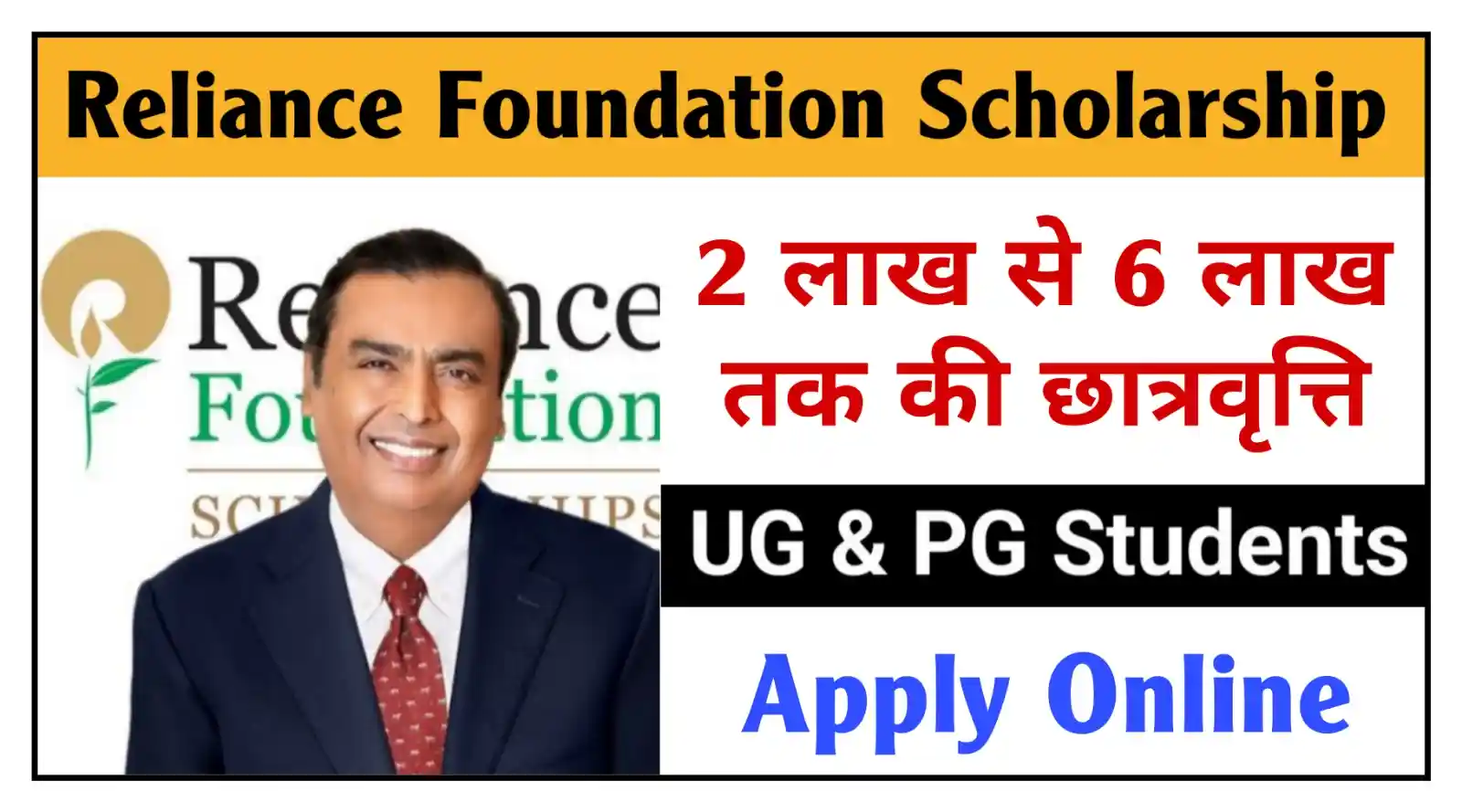 Reliance Foundation Scholarship 2026 रिलायंस फाउंडेशन योजना के तहत UG और PG के छात्रों को 6 लाख की छात्रवृत्ति @rpresult.com