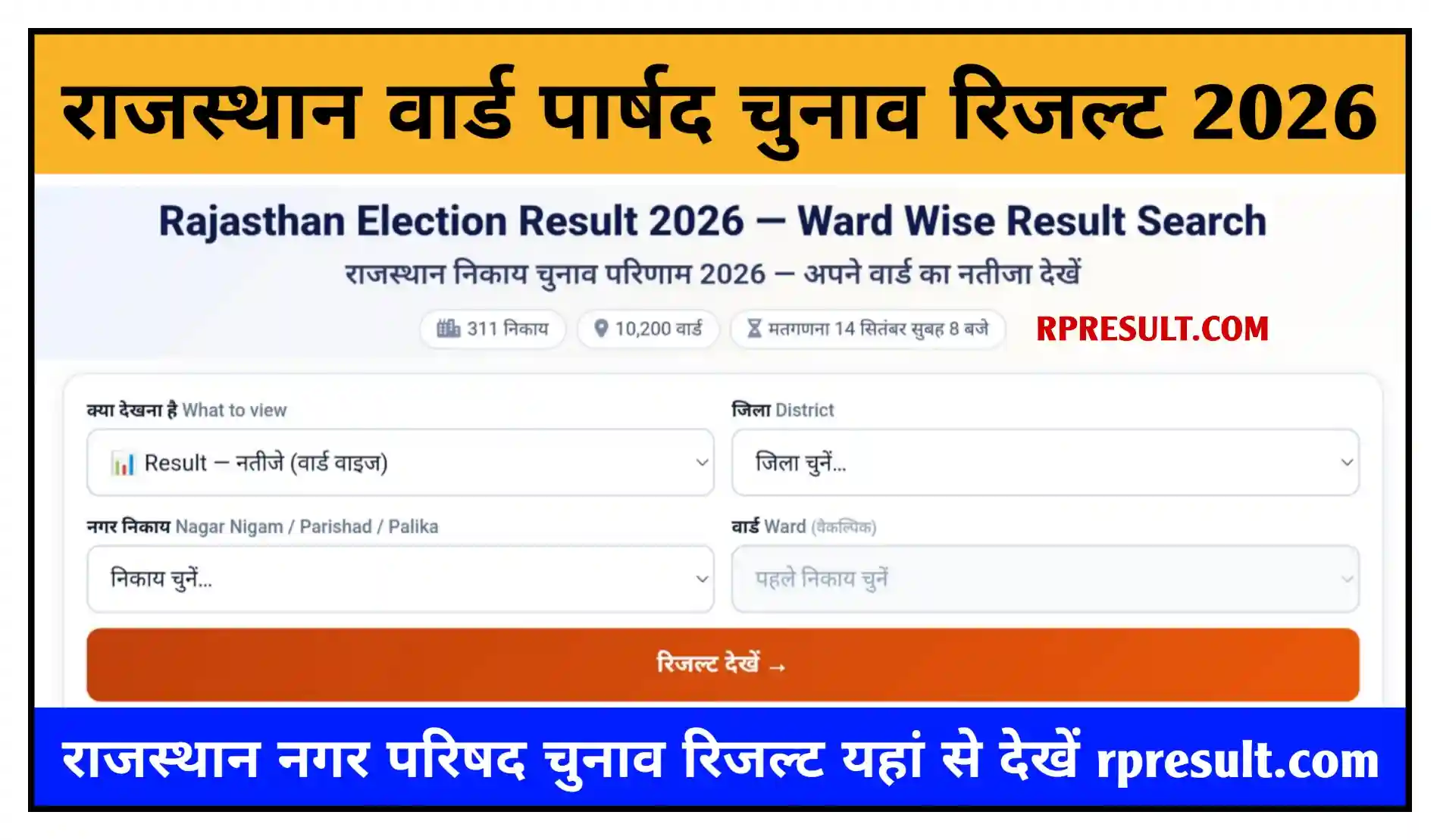 Rajasthan Nagar Parishad Election Result 2026 राजस्थान वार्ड पार्षद चुनाव रिजल्ट यहां से चेक करें @rpresult.com
